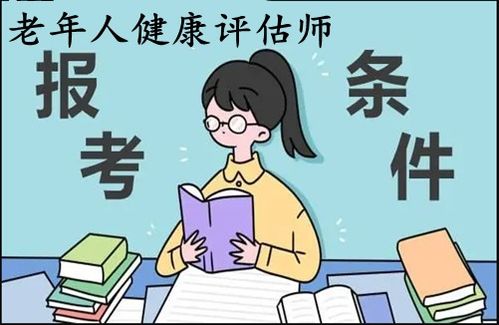 2022年老年人健康評(píng)估師證考取指南 報(bào)考條件、入口與教育信息咨詢